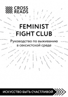 Коллектив авторов - Саммари книги «Feminist fight club. Руководство по выживанию в сексистской среде»