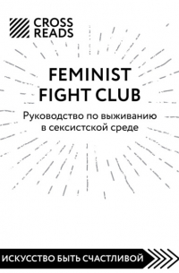 Коллектив авторов - Саммари книги «Feminist fight club. Руководство по выживанию в сексистской среде»