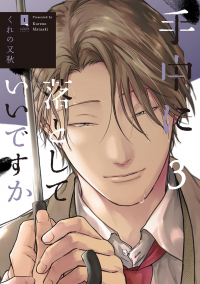 Курэно Матааки  - 手中に落としていいですか / Shuchuu ni Otoshite Ii desu ka 3