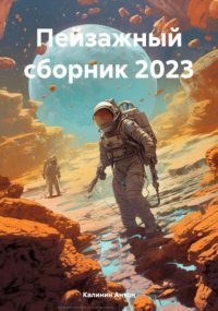 Антон Олегович Калинин - Пейзажный сборник 2023