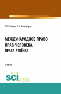 Владимир Львович Кабанов - Международное право прав человека. Права ребёнка. (Аспирантура, Бакалавриат, Магистратура). Учебник.