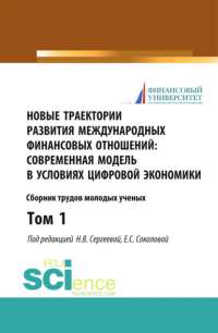 Наталья Владимировна Сергеева - Новые траектории развития международных финансовых отношений: современная модель в условиях цифровой экономики. Том1. (Бакалавриат). (Магистратура). Сборник статей