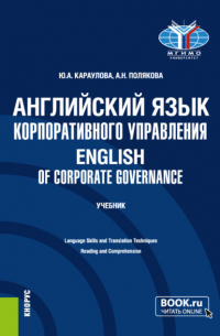  - Английский язык корпоративного управления English of Corporate Governance. (Магистратура). Учебник.