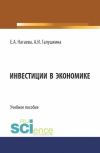 Елена Александровна Нагаева - Инвестиции в экономике. (Аспирантура, Бакалавриат, Магистратура). Учебное пособие.