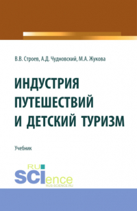  - Индустрия путешествий и детский туризм. (Бакалавриат, Магистратура). Учебник.
