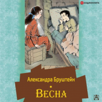 Александра Бруштейн - Весна