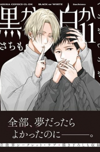 Сатимо  - 黒か白か 第11巻 / Kuro ka shiro ka dai 11-kan