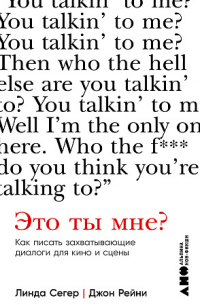 Это ты мне? Как писать захватывающие диалоги для кино и сцены