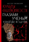 Нестор Пилявский - Культы одержимости глазами ученых. Невидимые всадники.