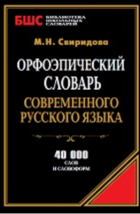 М. Н. Свиридова - Орфоэпический словарь современного русского языка