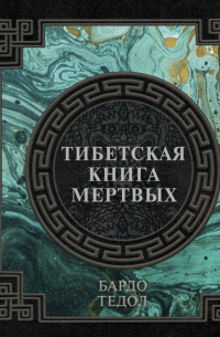 Филипп Джиан - Тибетская книга мертвых