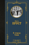 Марсель Пруст - В сторону Свана