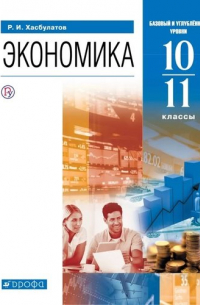 Руслан Хасбулатов - Экономика. 10-11 классы. Учебник. Базовый и углубленный уровни