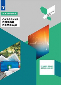 Дежурный Леонид Игоревич - Оказание первой помощи. 10-11 классы. Учебное пособие для общеобразовательных организаций