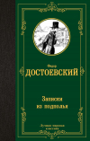 Фёдор Достоевский - Записки из подполья