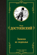 Фёдор Достоевский - Записки из подполья
