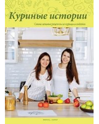  - Ленивый кулинар. Куриные истории