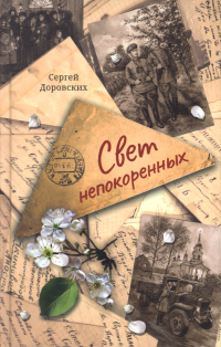 Сергей Доровских - Свет непокоренных