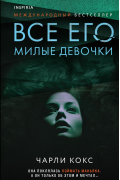 Чарли Кокс - Все его милые девочки