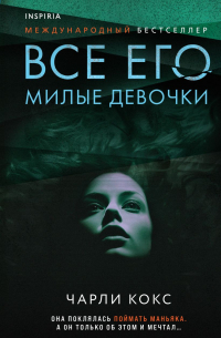 Чарли Кокс - Все его милые девочки