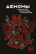 Демоны в религии, искусстве и фольклоре