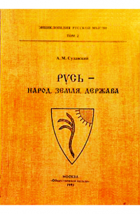 Александр Судавский - Энциклопедия Русской Мысли. Том 2. Русь-народ, земля, держава