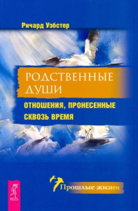 Ричард Вебстер - Родственные души. Отношения, пронесенные сквозь время
