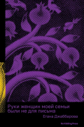 Руки женщин моей семьи были не для письма