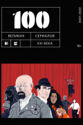 100 великих сериалов XXI века
