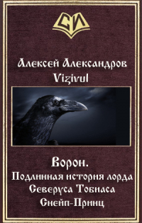 Vizivul - Ворон. Подлинная история лорда Северуса Снейп-Принц