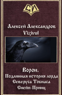 Vizivul - Ворон. Подлинная история лорда Северуса Снейп-Принц