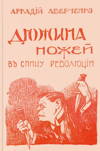 Аркадий Аверченко - Дюжина ножей в спину революции (сборник)