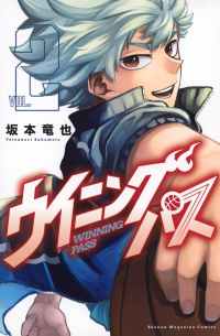 ウイニング パス 2 / Winning Pass