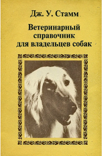 Ветеринарный справочник для владельцев собак