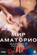 Мари Мур - Мир Аматорио. Доверие
