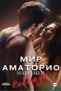 Мари Мур - Мир Аматорио. Соблазн