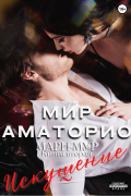 Мари Мур - Мир Аматорио. Искушение