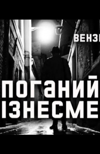 Поганий бізнесмен