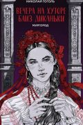 Николай Гоголь - Вечера на хуторе близ Диканьки. Миргород (сборник)