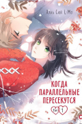 Хань Сюй L-Mo  - Когда параллельные пересекутся. Том 1