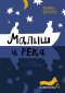 Анри Боско - Малыш и река