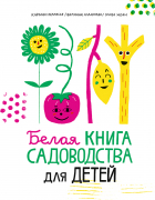 Сеймурина Круз - Белая книга садоводства для детей