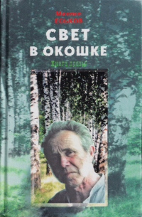 Михаил Еськов - Свет в окошке (сборник)