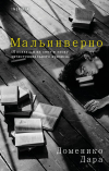 Доменико Дара - Мальинверно