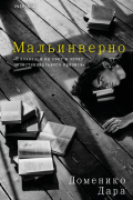 Доменико Дара - Мальинверно