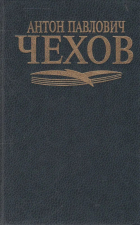 Антон Чехов - Собрание сочинений в 6 томах. Том 1