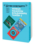 Владимир Тамби - Живые машины Владимира Тамби-2 Книги 1920-1930-х годов (комплект из 6 книг)