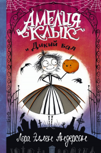 Лора Эллен Андерсон - Амелия Клык и Дикий бал