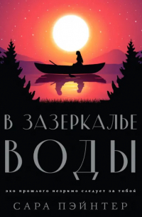 В зазеркалье воды