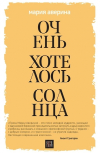 Очень хотелось солнца (с автографом)